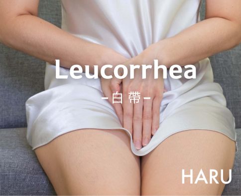 為什麼有白帶 有白帶私密處健康嗎