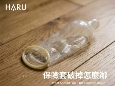 保險套破了怎麼辦